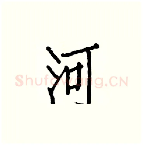 河硬笔楷书写法,摘自白克俭硬笔书法字帖