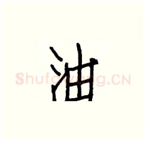油硬笔楷书写法,摘自白克俭硬笔书法字帖
