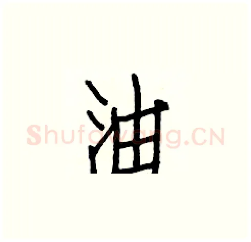 油硬笔楷书写法,摘自白克俭硬笔书法字帖