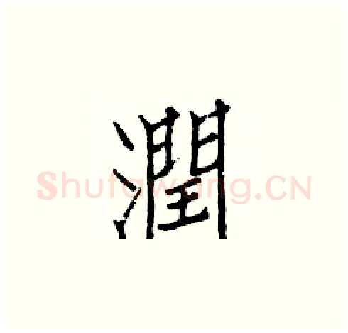 潤硬笔楷书写法,摘自白克俭硬笔书法字帖