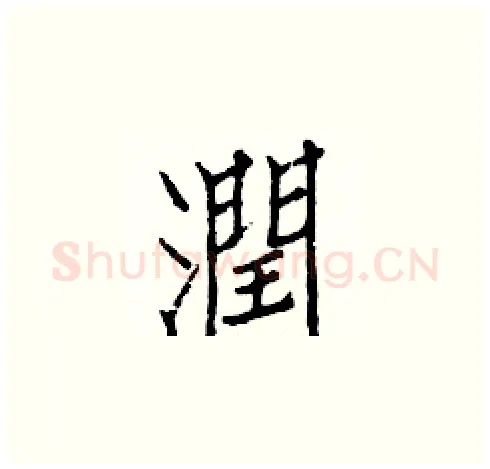潤硬笔楷书写法,摘自白克俭硬笔书法字帖