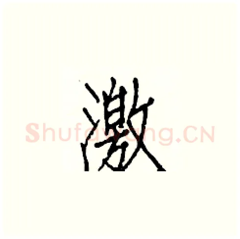 激硬笔楷书写法,摘自白克俭硬笔书法字帖