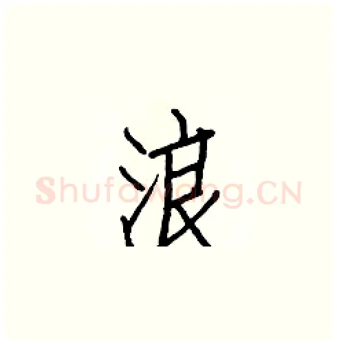 浪硬笔楷书写法,摘自白克俭硬笔书法字帖
