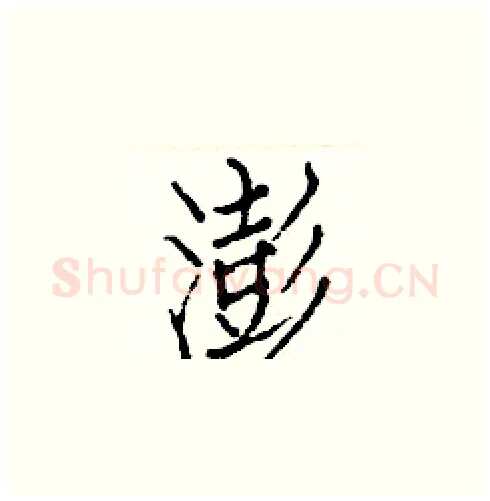 澎硬笔楷书写法,摘自白克俭硬笔书法字帖