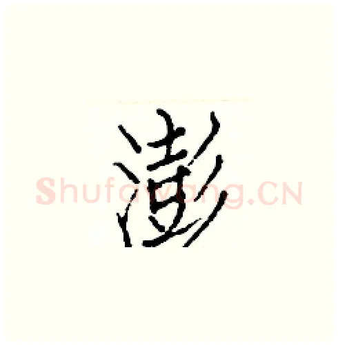 澎硬笔楷书写法,摘自白克俭硬笔书法字帖
