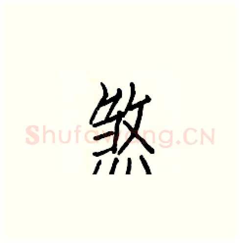 煞硬笔楷书写法,摘自白克俭硬笔书法字帖