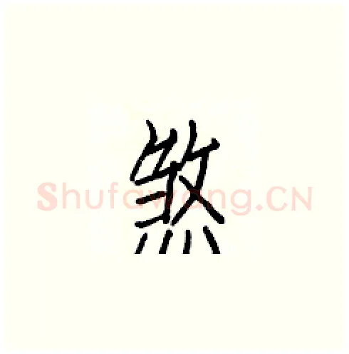 煞硬笔楷书写法,摘自白克俭硬笔书法字帖