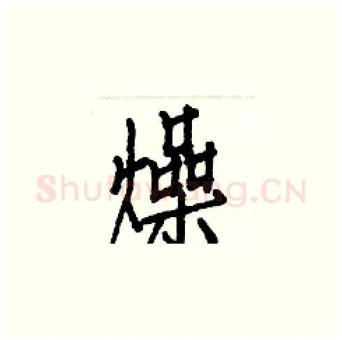 燥硬笔楷书写法,摘自白克俭硬笔书法字帖