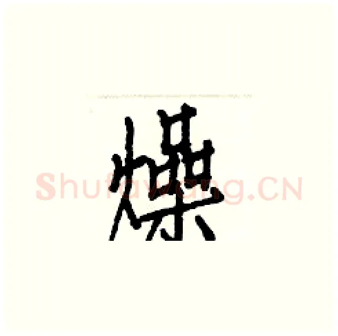 燥硬笔楷书写法,摘自白克俭硬笔书法字帖