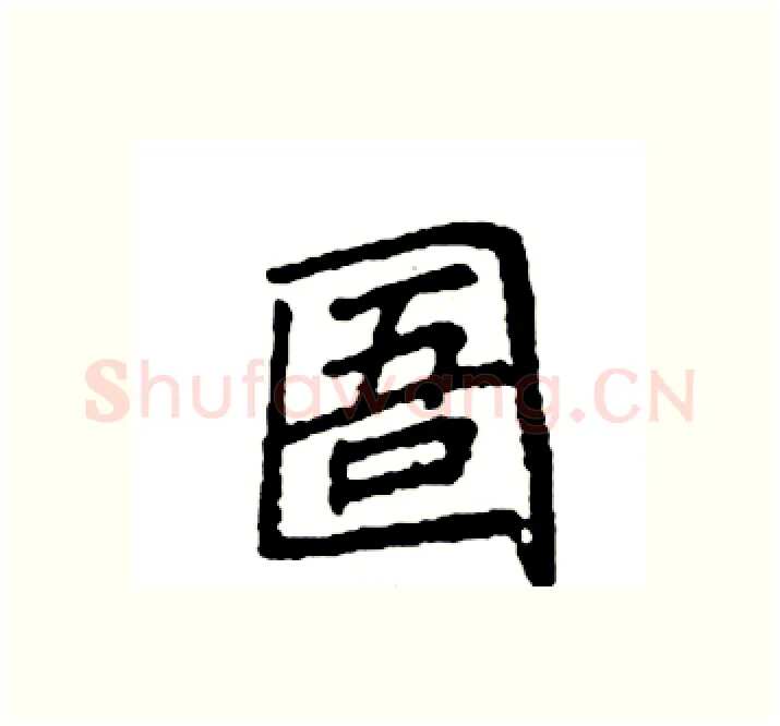 圄硬笔楷书写法,摘自袁强硬笔书法字帖