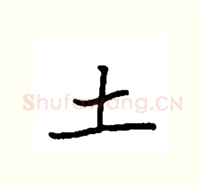 土硬笔楷书写法,摘自袁强硬笔书法字帖