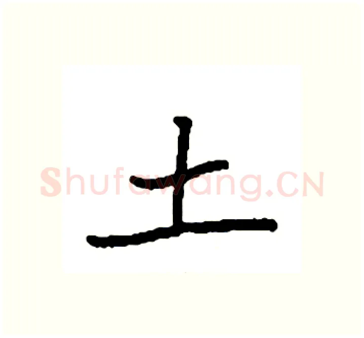 土硬笔楷书写法,摘自袁强硬笔书法字帖