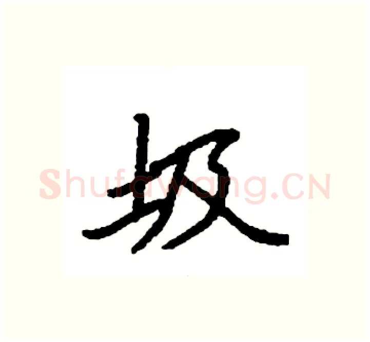 圾硬笔楷书写法,摘自袁强硬笔书法字帖