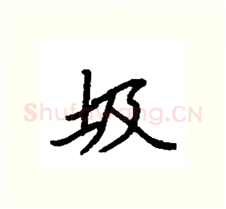 圾硬笔楷书写法,摘自袁强硬笔书法字帖