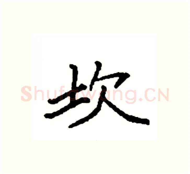 坎硬笔楷书写法,摘自袁强硬笔书法字帖