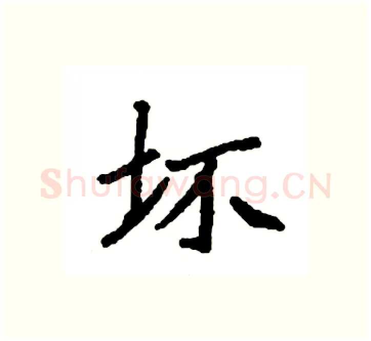 坏硬笔楷书写法,摘自袁强硬笔书法字帖