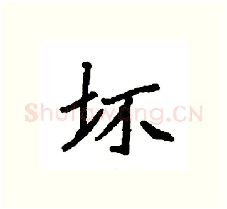 坏硬笔楷书写法,摘自袁强硬笔书法字帖