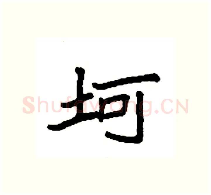 坷硬笔楷书写法,摘自袁强硬笔书法字帖