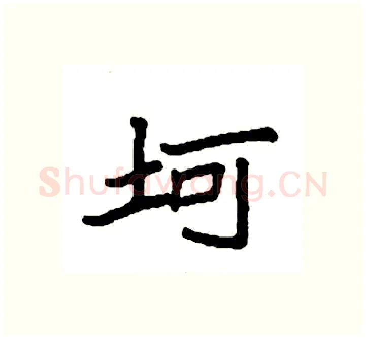 坷硬笔楷书写法,摘自袁强硬笔书法字帖