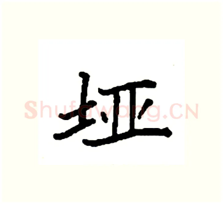 垭硬笔楷书写法,摘自袁强硬笔书法字帖