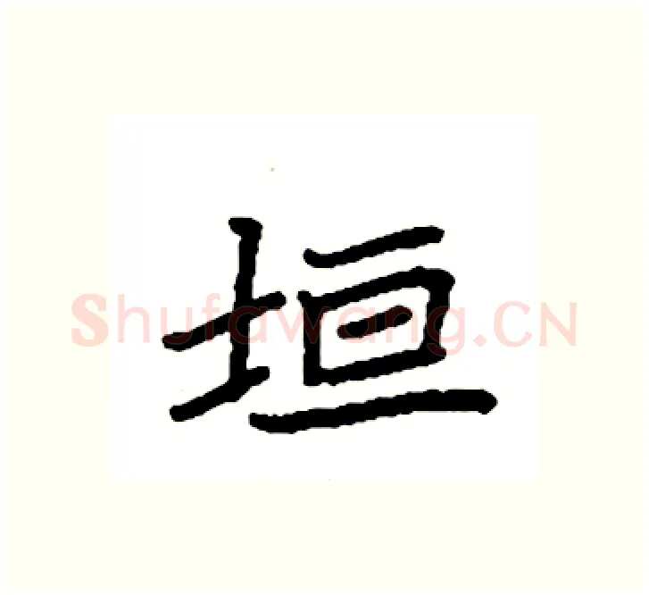 垣硬笔楷书写法,摘自袁强硬笔书法字帖