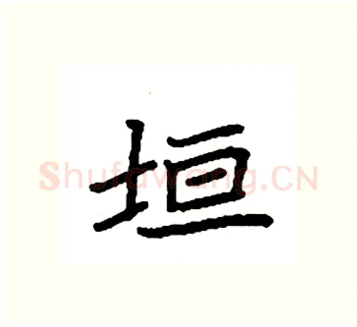 垣硬笔楷书写法,摘自袁强硬笔书法字帖