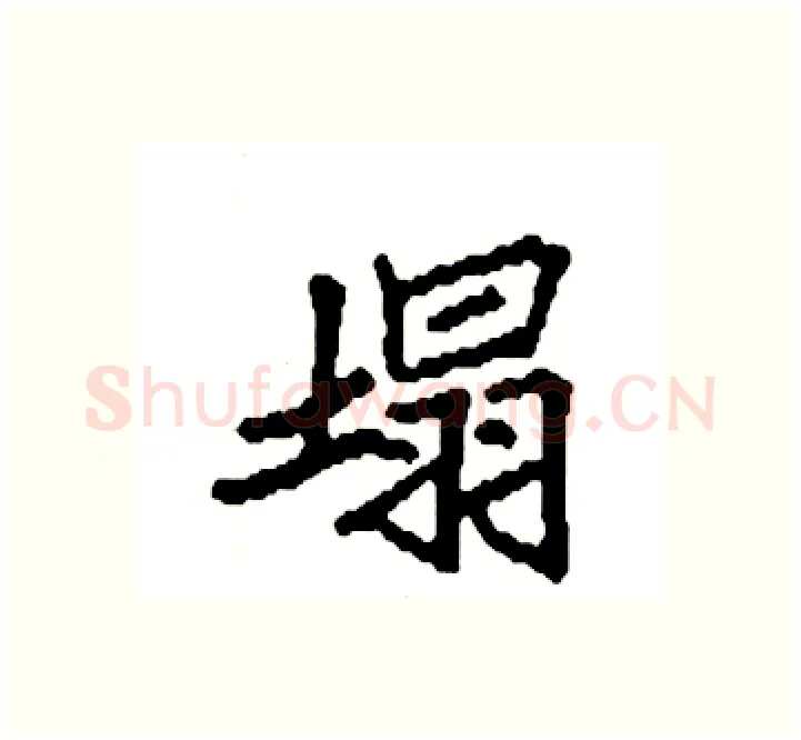 塌硬笔楷书写法,摘自袁强硬笔书法字帖