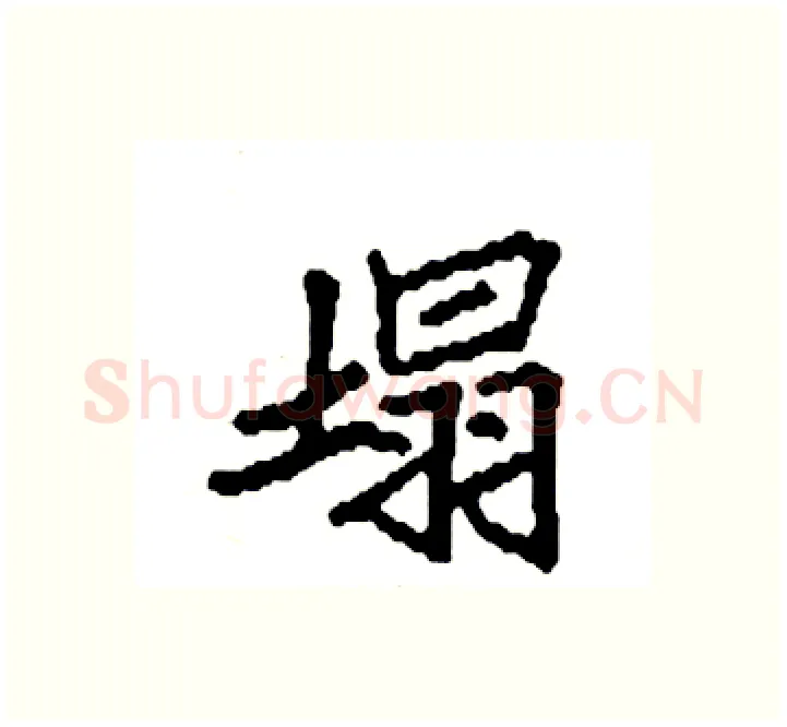 塌硬笔楷书写法,摘自袁强硬笔书法字帖