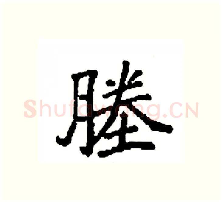 塍硬笔楷书写法,摘自袁强硬笔书法字帖