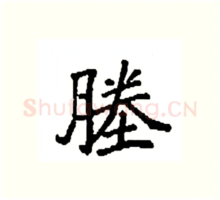 塍硬笔楷书写法,摘自袁强硬笔书法字帖