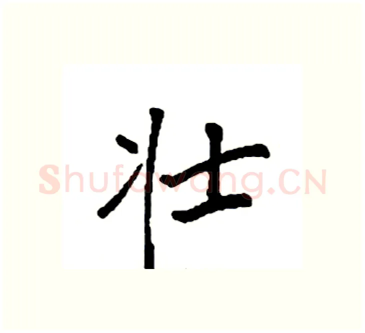 壮硬笔楷书写法,摘自袁强硬笔书法字帖