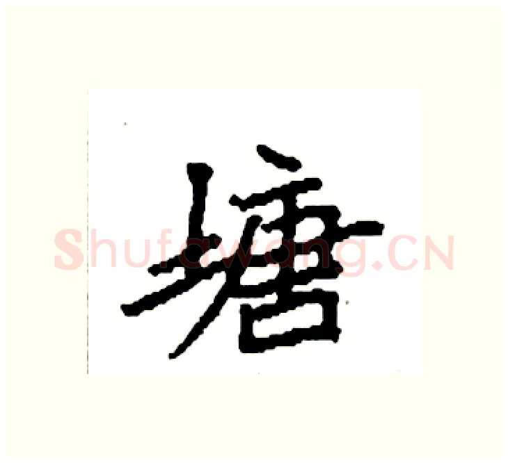 塘硬笔楷书写法,摘自袁强硬笔书法字帖