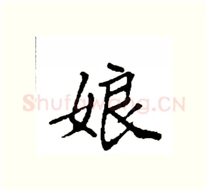 娘硬笔楷书写法,摘自袁强硬笔书法字帖