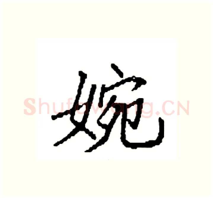 婉硬笔楷书写法,摘自袁强硬笔书法字帖