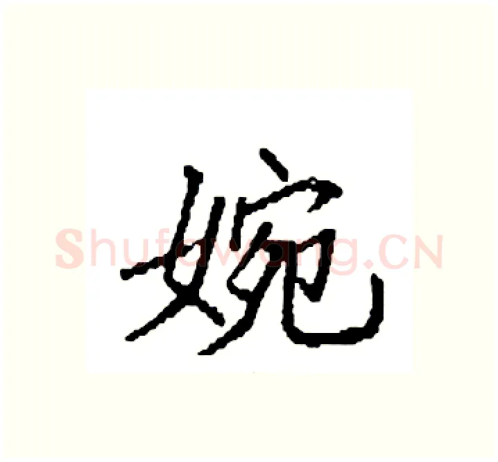 婉硬笔楷书写法,摘自袁强硬笔书法字帖
