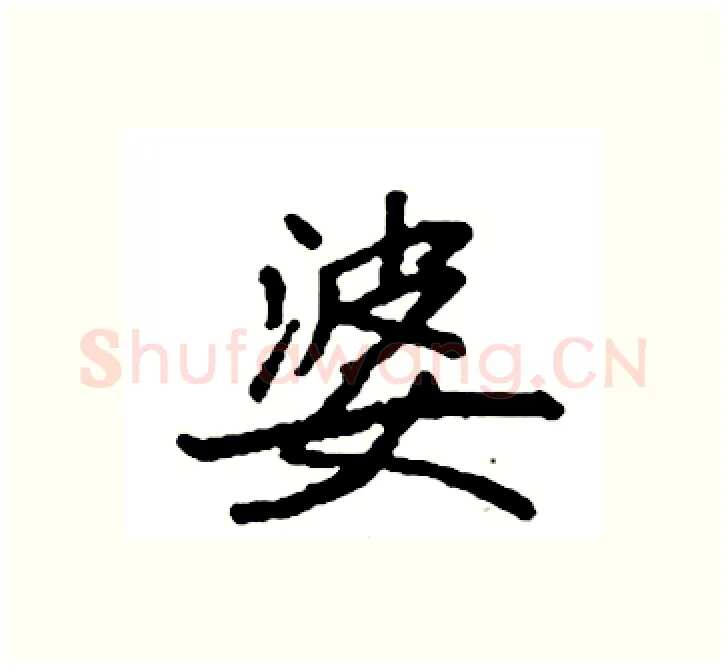 婆硬笔楷书写法,摘自袁强硬笔书法字帖