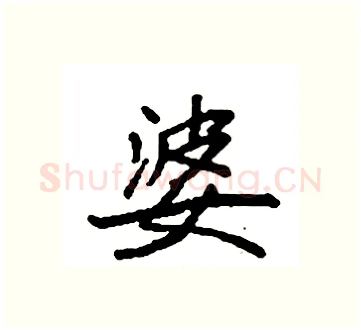 婆硬笔楷书写法,摘自袁强硬笔书法字帖