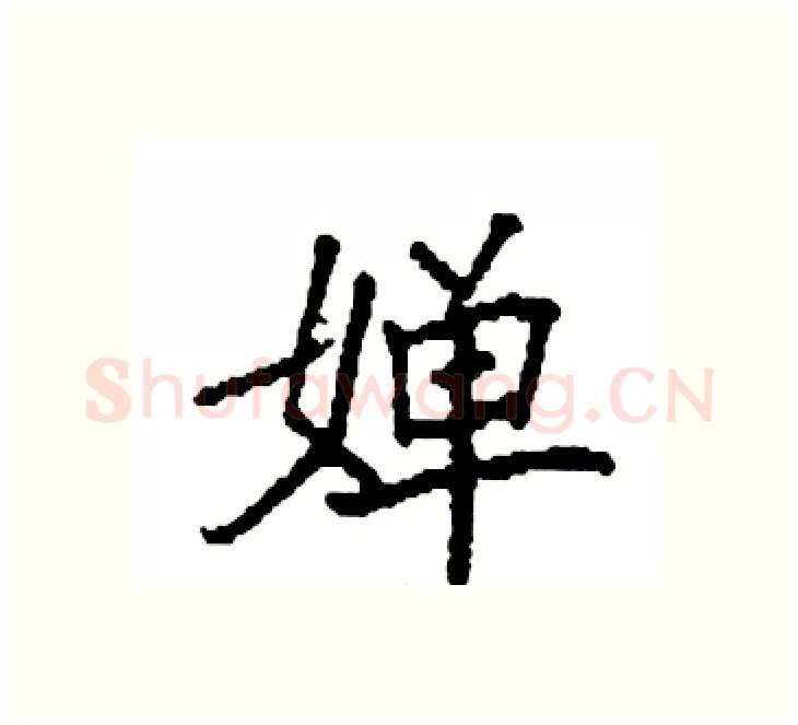 婵硬笔楷书写法,摘自袁强硬笔书法字帖