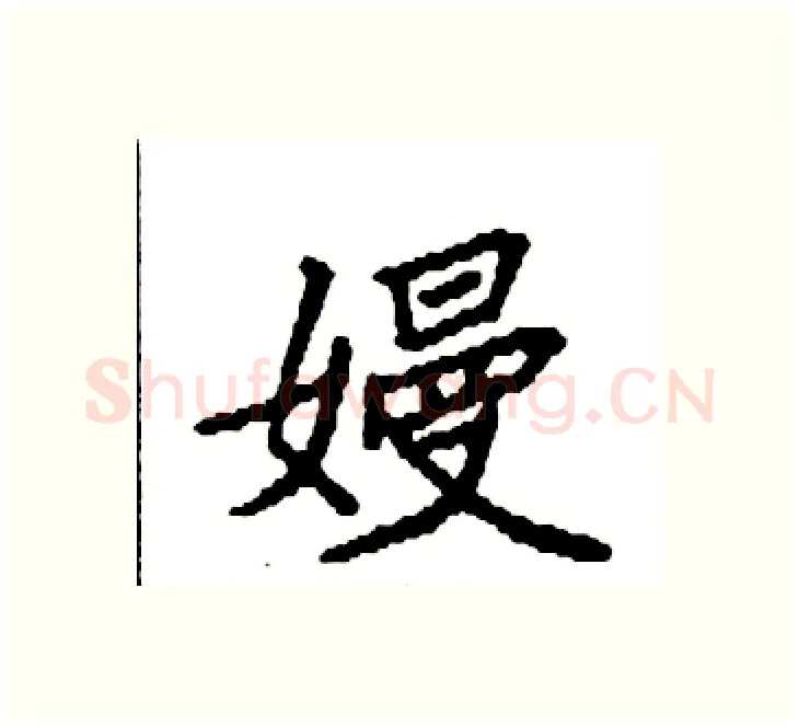 嫚硬笔楷书写法,摘自袁强硬笔书法字帖