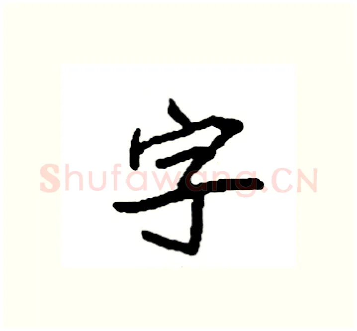 字硬笔楷书写法,摘自袁强硬笔书法字帖