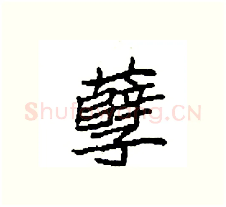 孽硬笔楷书写法,摘自袁强硬笔书法字帖