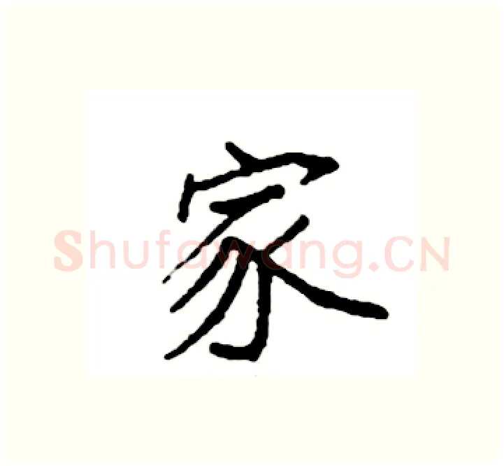 家硬笔楷书写法,摘自袁强硬笔书法字帖