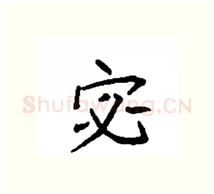 宓硬笔楷书写法,摘自袁强硬笔书法字帖