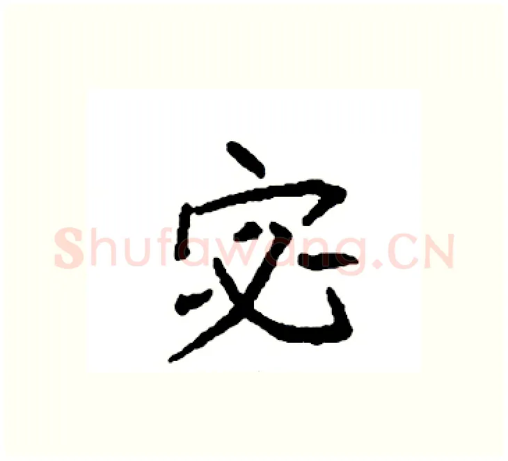 宓硬笔楷书写法,摘自袁强硬笔书法字帖