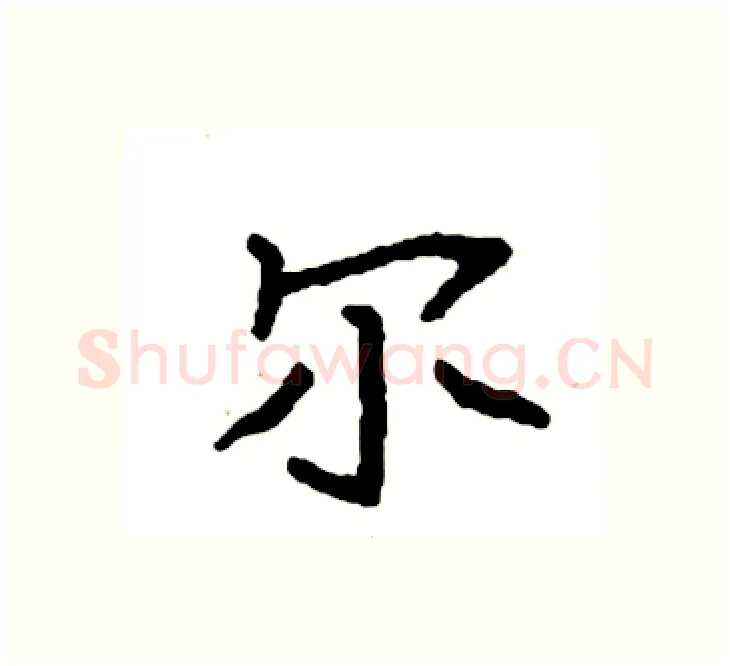 尔硬笔楷书写法,摘自袁强硬笔书法字帖