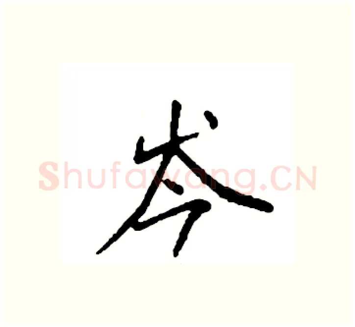 岑硬笔楷书写法,摘自袁强硬笔书法字帖