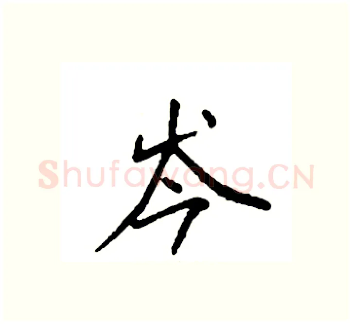 岑硬笔楷书写法,摘自袁强硬笔书法字帖