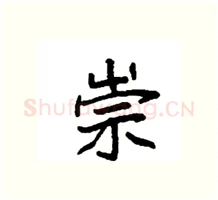 崇硬笔楷书写法,摘自袁强硬笔书法字帖