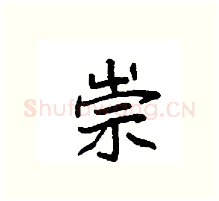 崇硬笔楷书写法,摘自袁强硬笔书法字帖