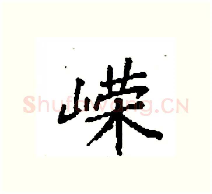 嵘硬笔楷书写法,摘自袁强硬笔书法字帖